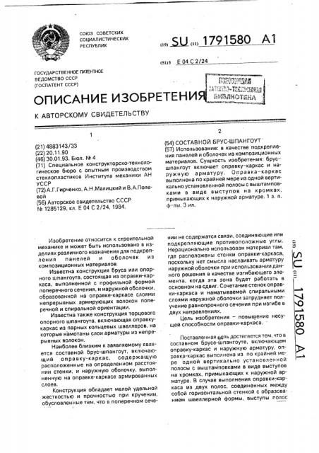 Составной брус-шпангоут (патент 1791580)