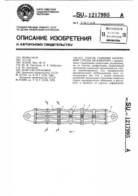 Способ гашения колебаний стрелы экскаватора (патент 1217995)