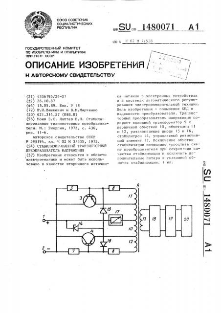 Стабилизированный транзисторный преобразователь напряжения (патент 1480071)