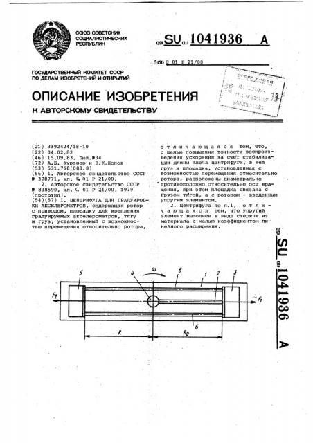 Центрифуга для градуировки акселерометров (патент 1041936)