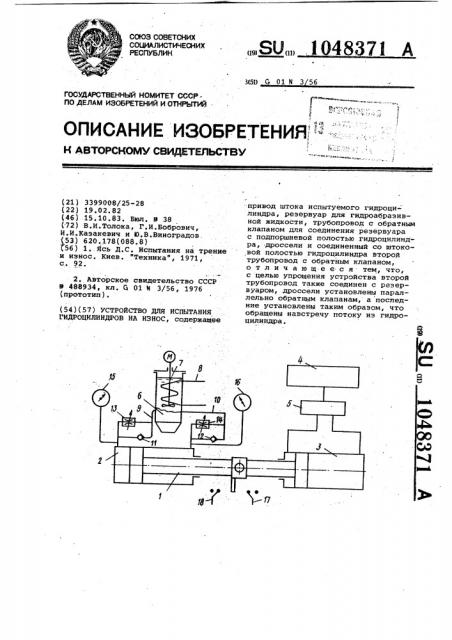 Устройство для испытания гидроцилиндров на износ (патент 1048371)