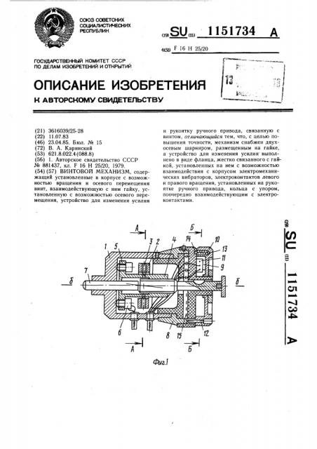 Винтовой механизм (патент 1151734)