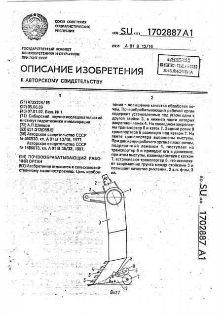 Почвообрабатывающий рабочий орган (патент 1702887)