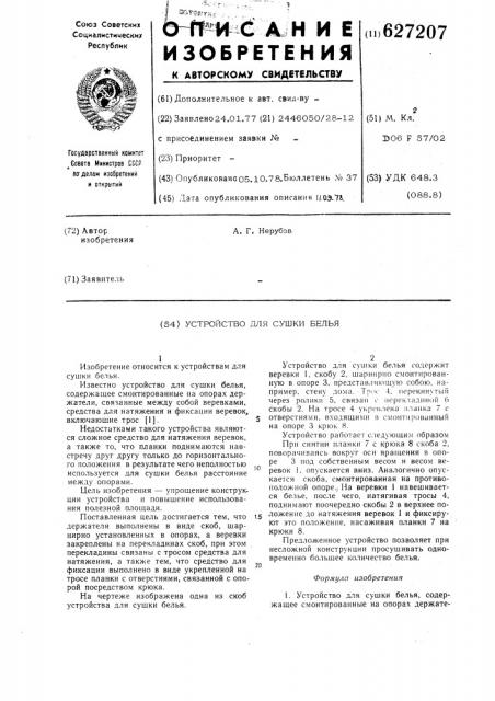 Устройство для сушки белья (патент 627207)