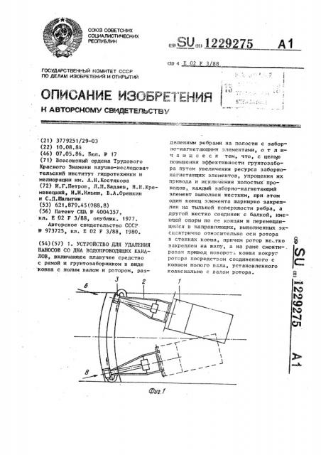 Устройство для удаления наносов со дна водопроводящих каналов (патент 1229275)