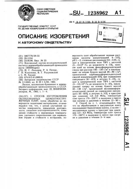 Способ изготовления облицованных цементно-стружечных плит (патент 1238962)