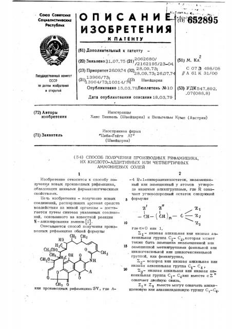 Способ получения производных рифамицина, их кислото- аддитивных или четвертичных аммониевых солей (патент 652895)