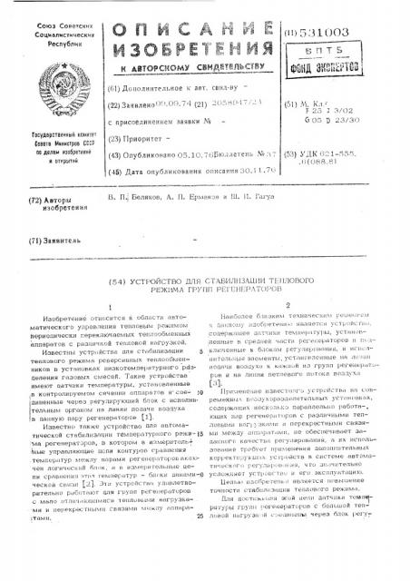 Устройство для стабилизации теплового режима групп регенераторов (патент 531003)