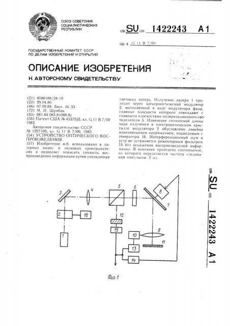 Устройство оптического воспроизведения (патент 1422243)