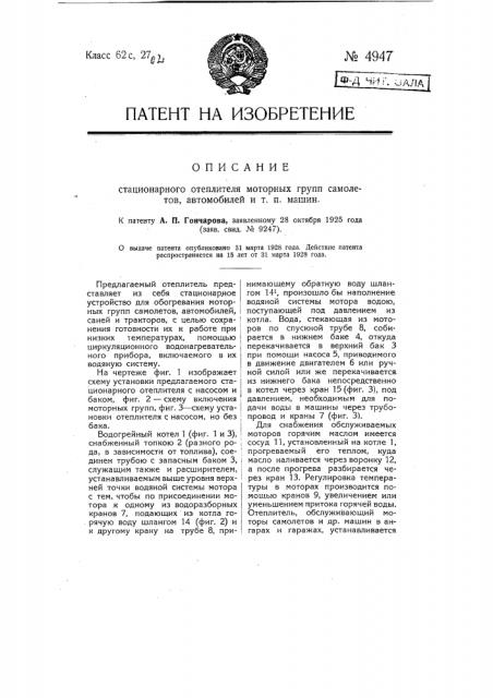 Стационарный отеплитель моторных групп самолетов, автомобилей и т.п. машин (патент 4947)