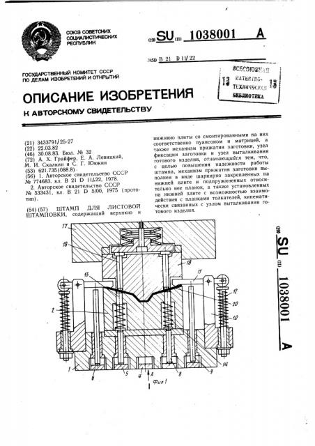 Штамп для листовой штамповки (патент 1038001)