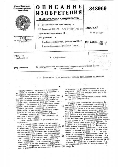 Устройство для контроля резьбырезьбовыми калибрами (патент 848969)