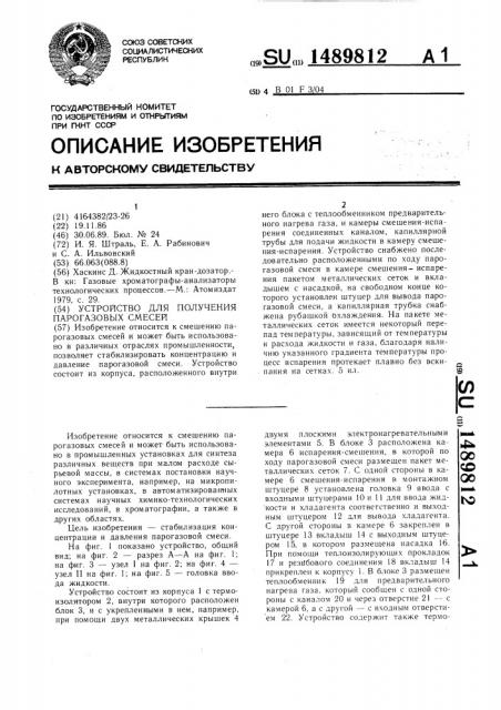 Устройство для получения парогазовых смесей (патент 1489812)