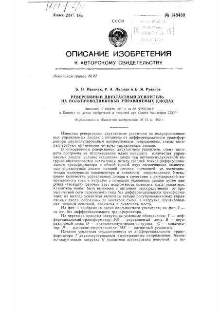 Реверсивный двухтактный усилитель на полупроводниковых управляемых диодах (патент 148439)