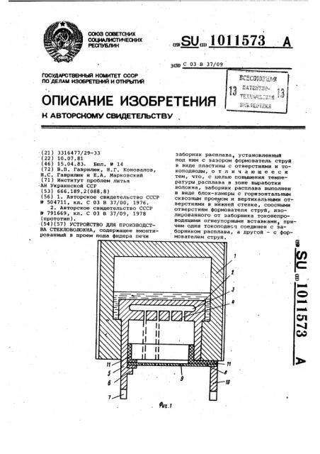 Устройство для производства стекловолокна (патент 1011573)