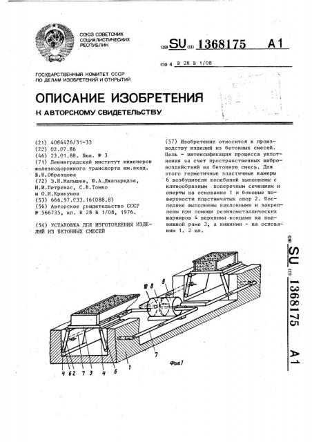 Установка для изготовления изделий из бетонных смесей (патент 1368175)