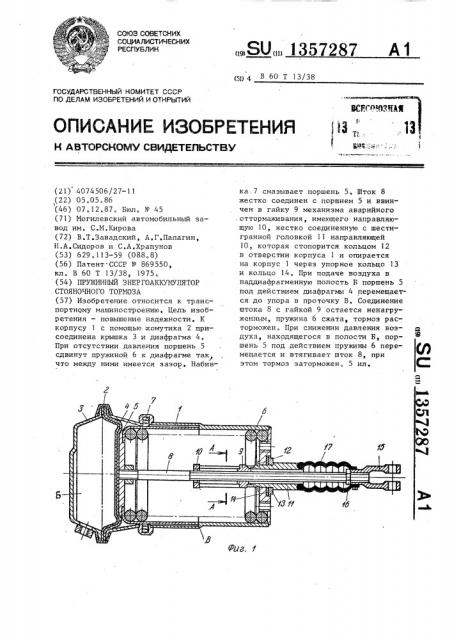Пружинный энергоаккумулятор стояночного тормоза (патент 1357287)