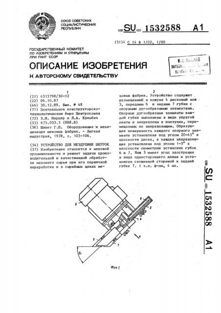 Устройство для мездрения шкурок (патент 1532588)