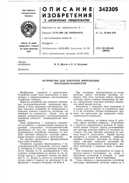 Устройство для контроля импульсных последовательностей (патент 342305)
