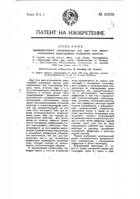 Поверхностный промежуточный конденсатор для двух или многоступенчатых пароструйных воздушных насосов (патент 10379)