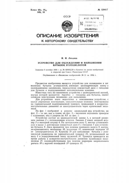 Устройство для охлаждения и наполнения бутылок углекислотой (патент 120417)