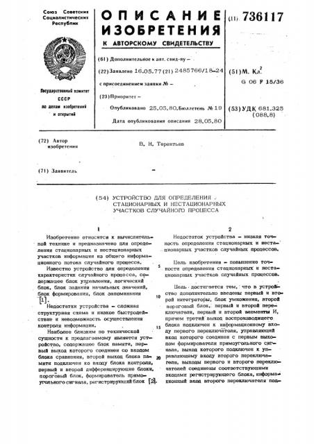 Устройство для регистрации стационарных и нестационарных участков случайного процесса (патент 736117)