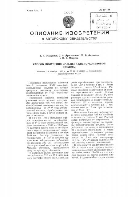 Способ получения дельта5-3бета-окси-биснор-холеновой кислоты (патент 104146)