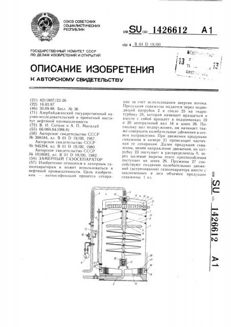 Замерный газосепаратор (патент 1426612)