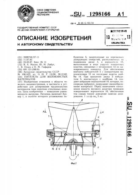 Питатель для волокнистых материалов (патент 1298166)