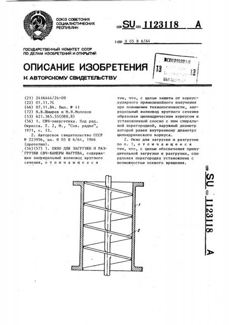 Окно для загрузки и разгрузки свч-камеры нагрева (патент 1123118)