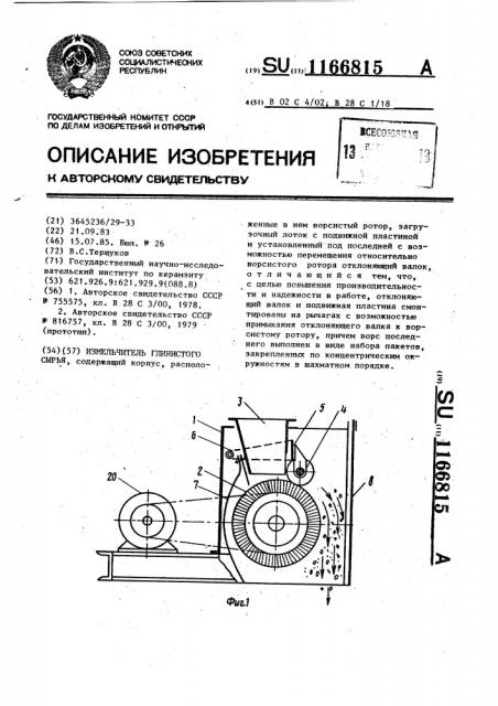 Измельчитель глинистого сырья (патент 1166815)