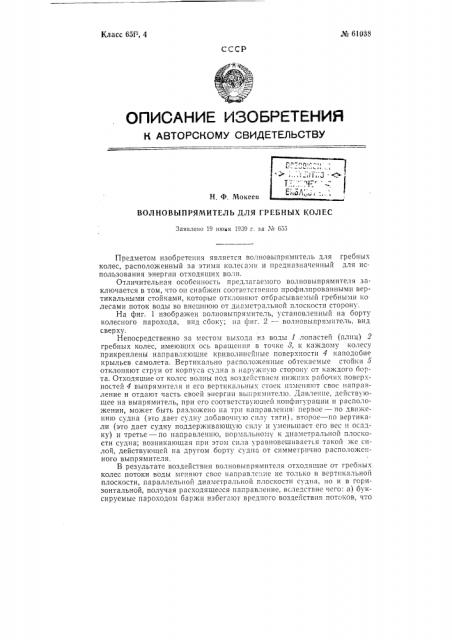 Волновыпрямитель для гребных колёс (патент 61038)