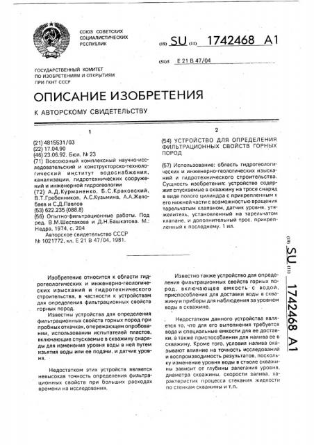 Устройство для определения фильтрационных свойств горных пород (патент 1742468)