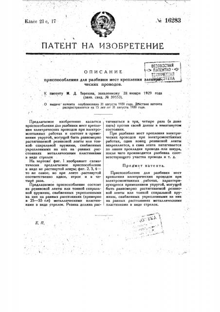 Приспособление для разбивки мест крепления электрических проводов (патент 16283)