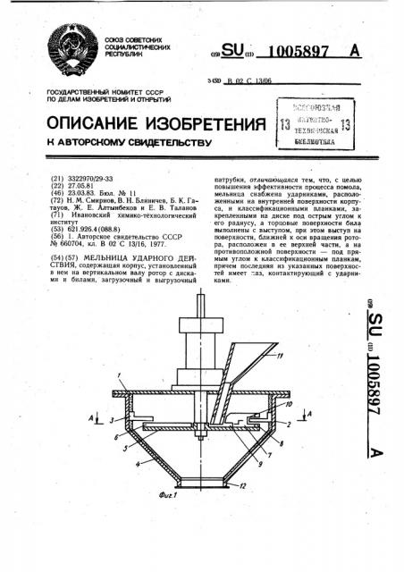 Мельница ударного действия (патент 1005897)