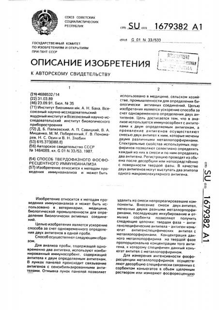Способ твердофазного фосфоресцентного иммуноанализа (патент 1679382)