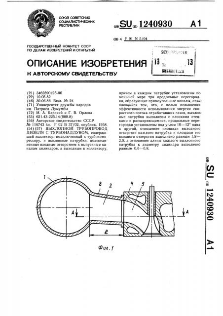 Выхлопной трубопровод дизеля с турбонаддувом (патент 1240930)