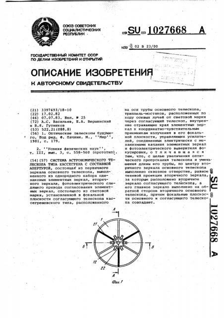 Система астрономического телескопа типа кассегрена с составной апертурой (патент 1027668)