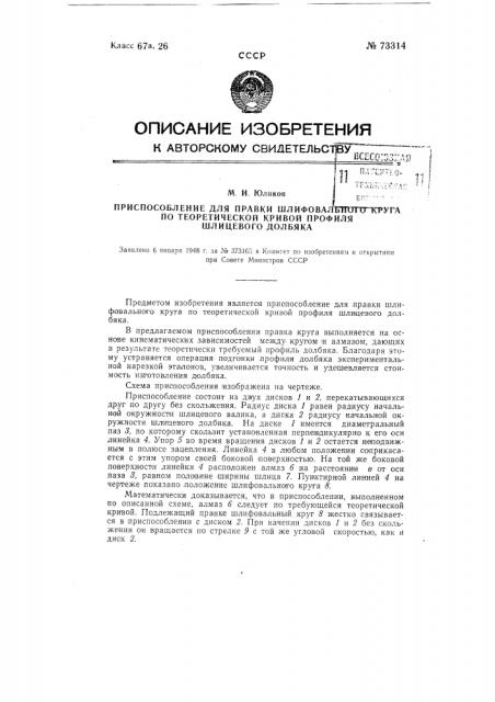 Приспособление для правки шлифовального круга по теоретической кривой профиля шлицевого долбяка (патент 73314)