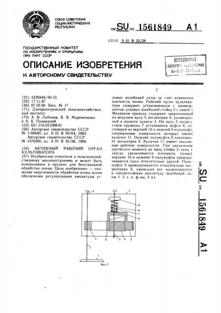 Активный рабочий орган культиватора (патент 1561849)