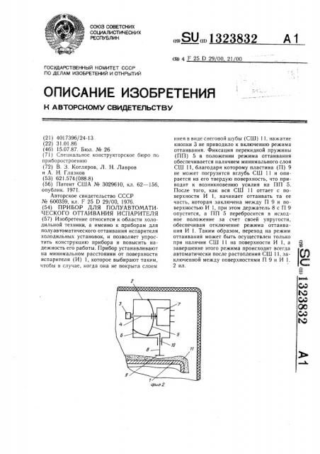 Прибор для полуавтоматического оттаивания испарителя (патент 1323832)