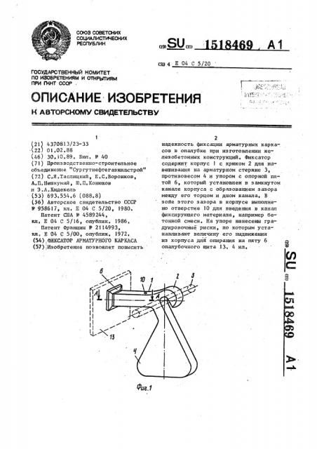 Фиксатор арматурного каркаса (патент 1518469)