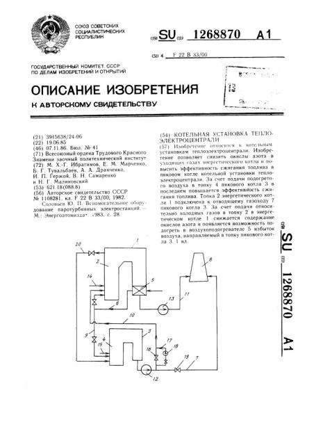 Котельная установка теплоэлектроцентрали (патент 1268870)