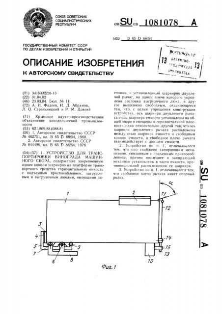 Устройство для транспортировки винограда машинного сбора (патент 1081078)