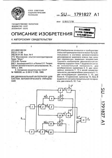 Двухканальный интегратор для систем автоматического управления (патент 1791827) Двухканальный интегратор для систем автоматического управления (патент 1791827)