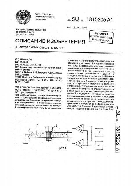 Способ перемещения подвижного звена и устройство для его осуществления (патент 1815206)