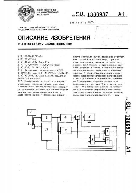 Устройство для ультразвукового контроля изделий (патент 1366937)