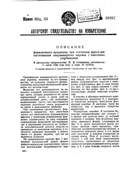 Формовочный мундштук при ленточном прессе для изготовления полузамкнутого кирпича с ячеистыми углублениями (патент 36887)