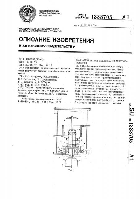 Аппарат для выращивания микроорганизмов (патент 1333705)