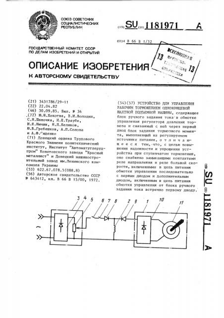 Устройство для управления рабочим торможением одноконцевой шахтной подъемной машиной (патент 1181971)